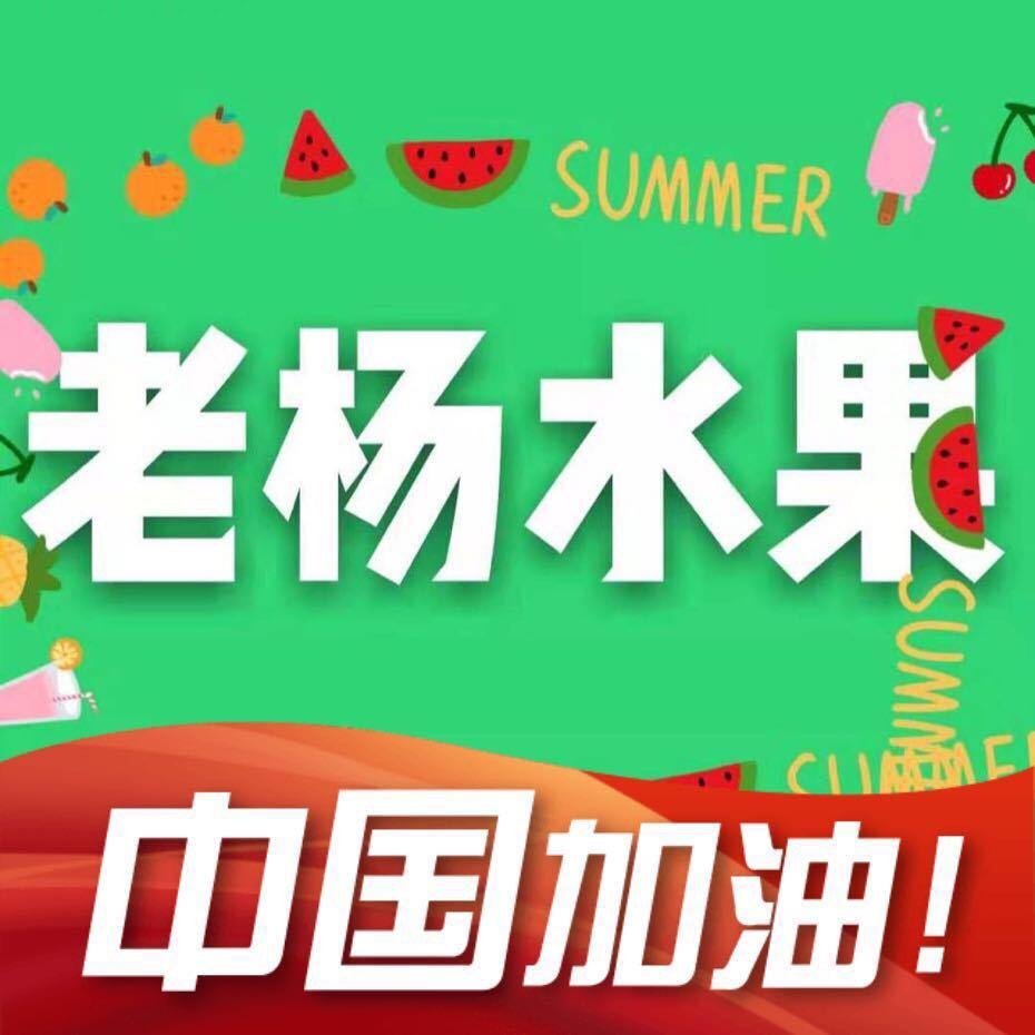 老杨水果干果
