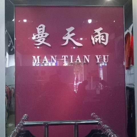 如东曼天雨服装店