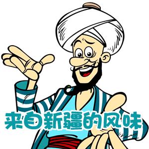 新疆疆之味官方号