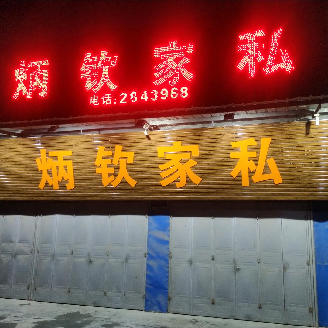 普宁洪阳炳钦家私