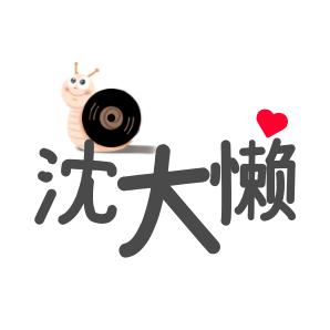 沈大懒