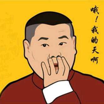 德云哥