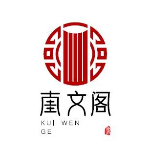 奎文阁藏书馆