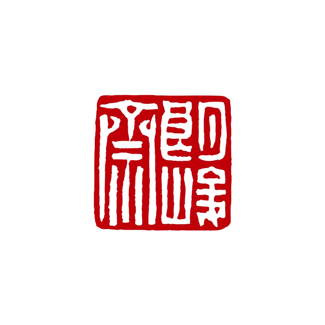 朗峻斋