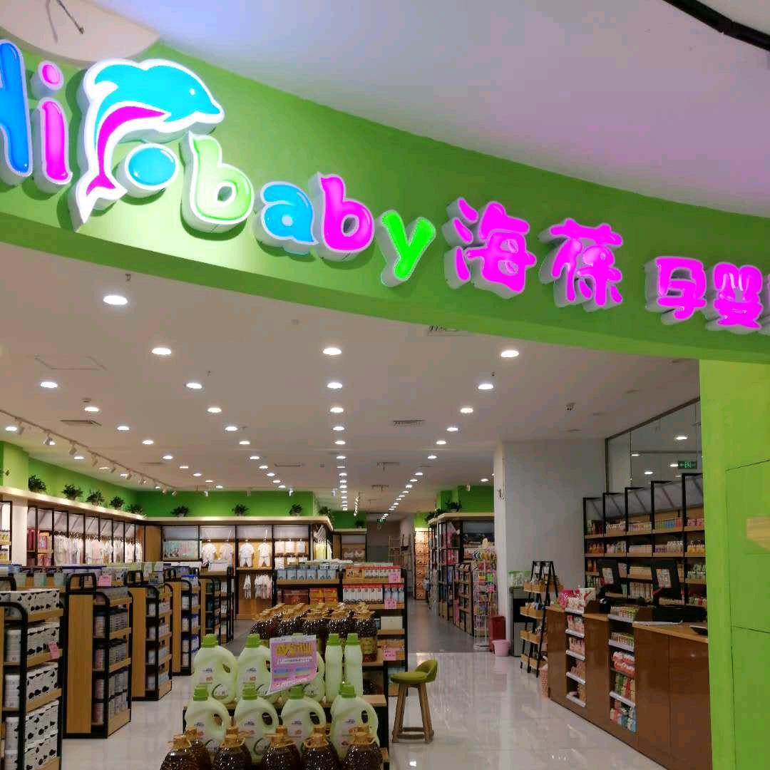 海葆孕婴童一站式购物万达店