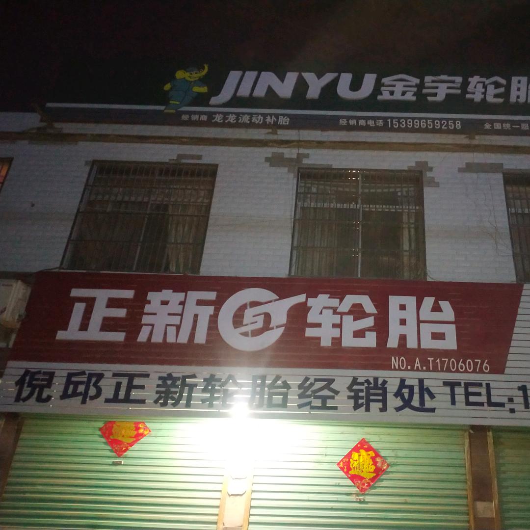 正新轮胎流动补胎救援！