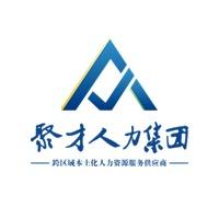 江西聚才人力资源集团