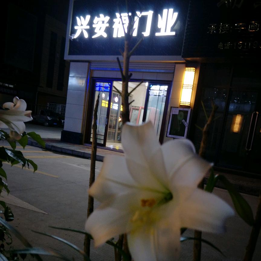 兴安福门业批发部