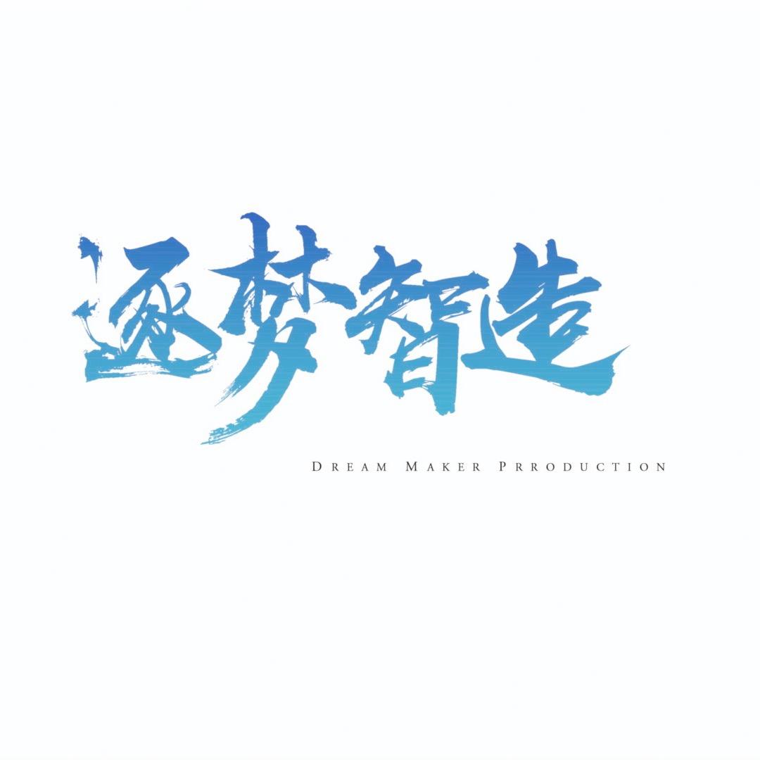 青岛逐梦智造婚礼影像