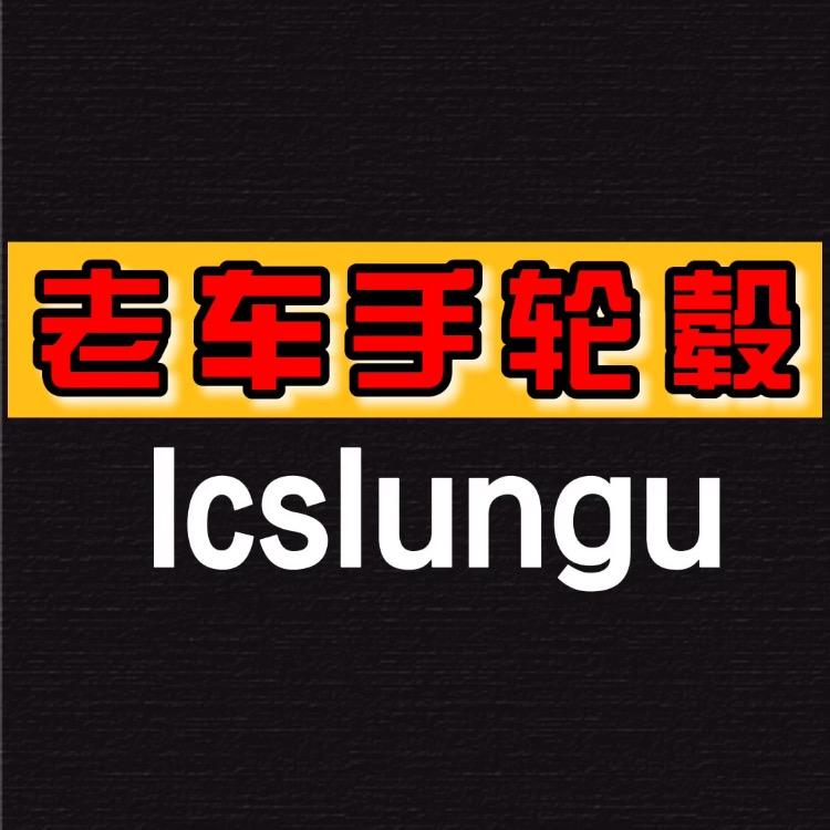 老车手轮毂经营部