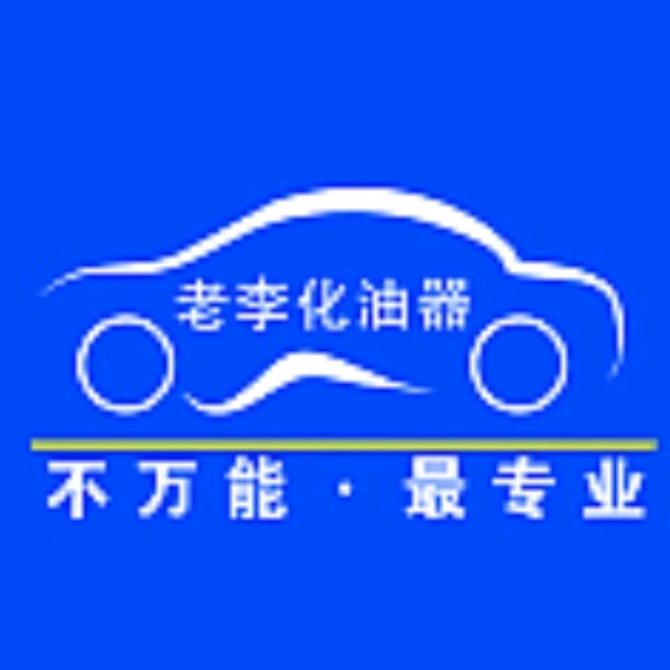 老李化油器