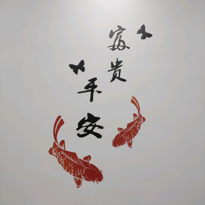富贵平安