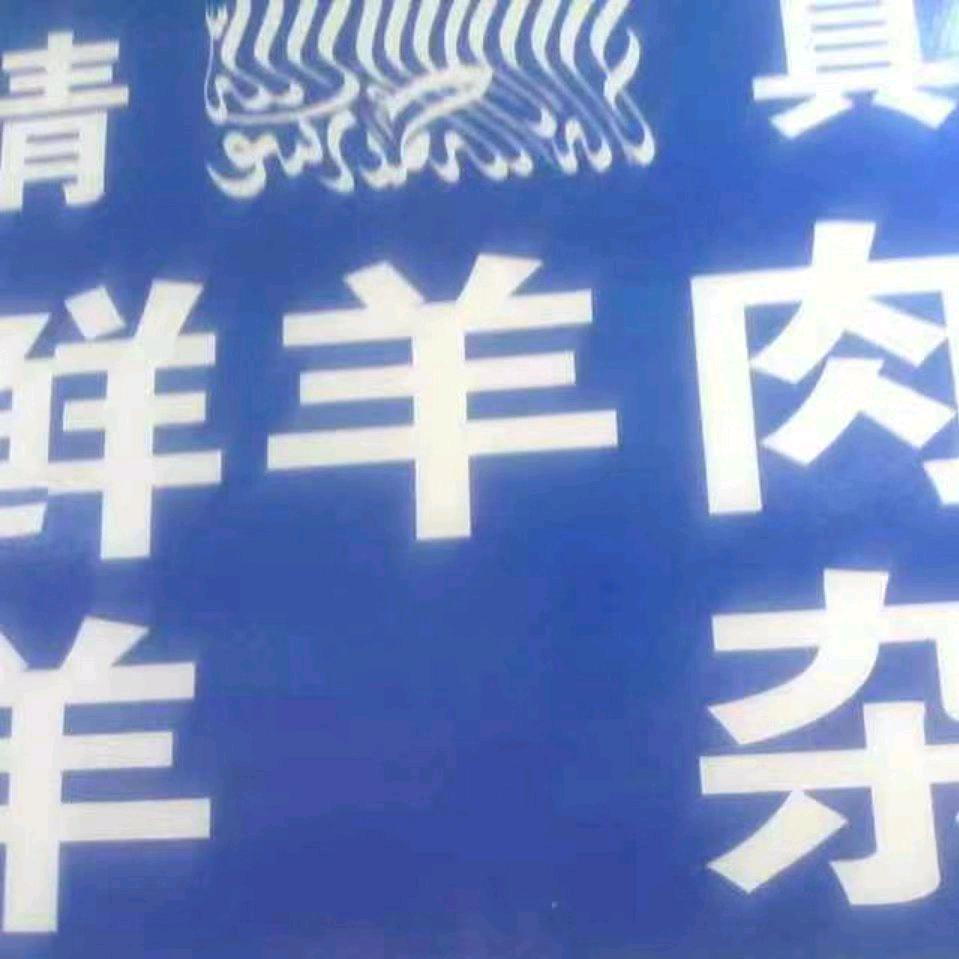 石城清真鲜羊肉
