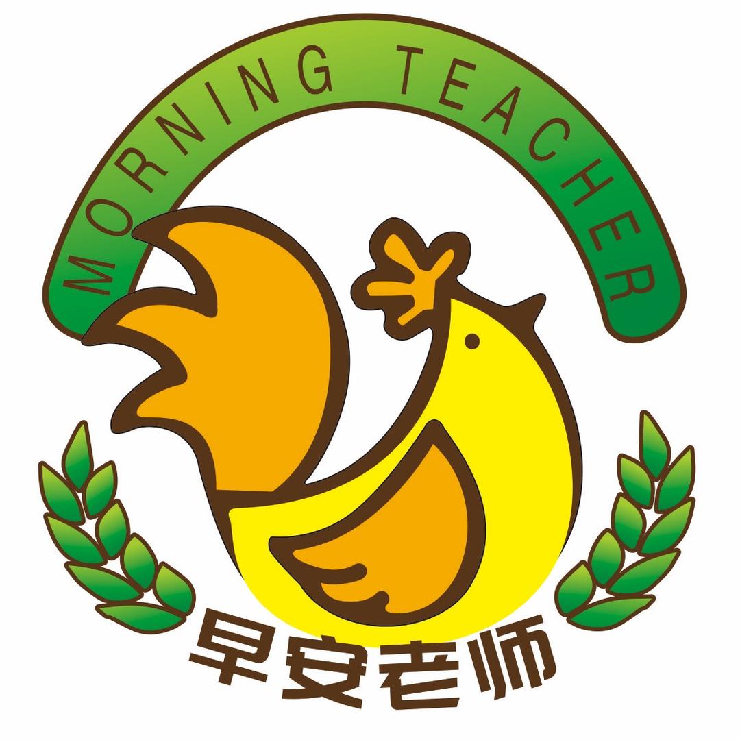 早安老师