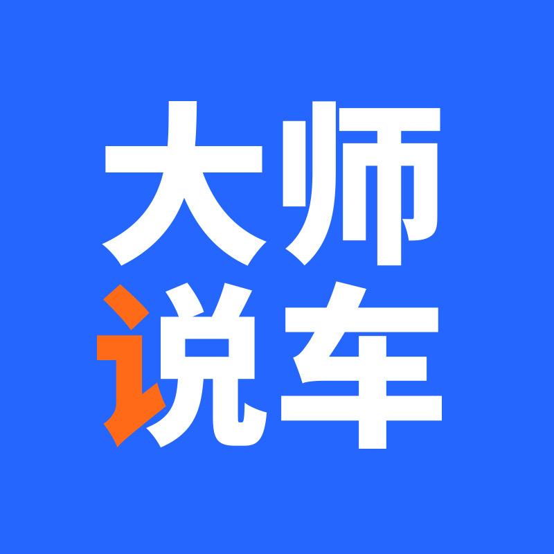 大师说车@抖音