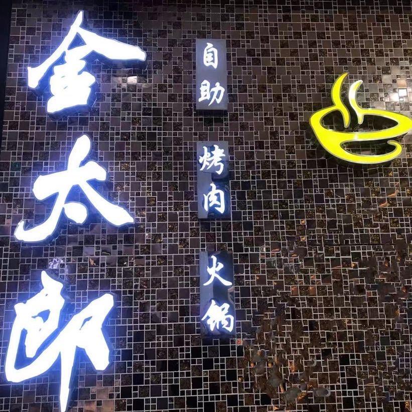 永春县金太郎烧烤店