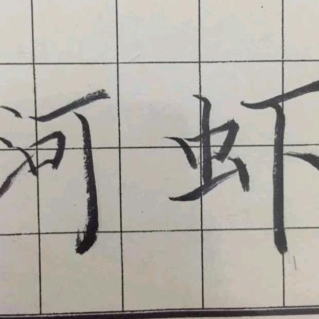 河虾