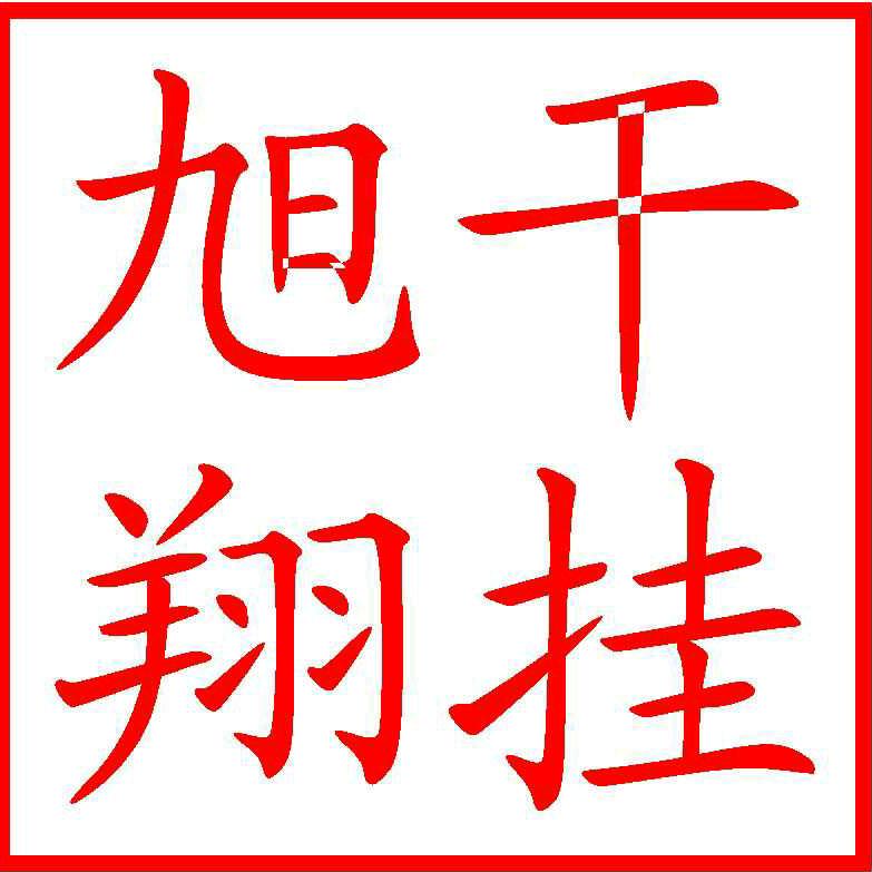 赵玉岭