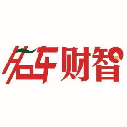 名车财智