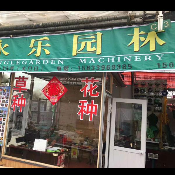 石家庄永乐园林9250135540634