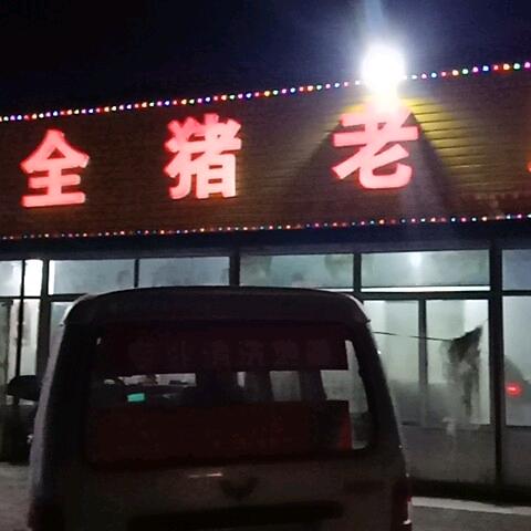 符山镇宝通街与拥军路交叉口南小花全猪老店