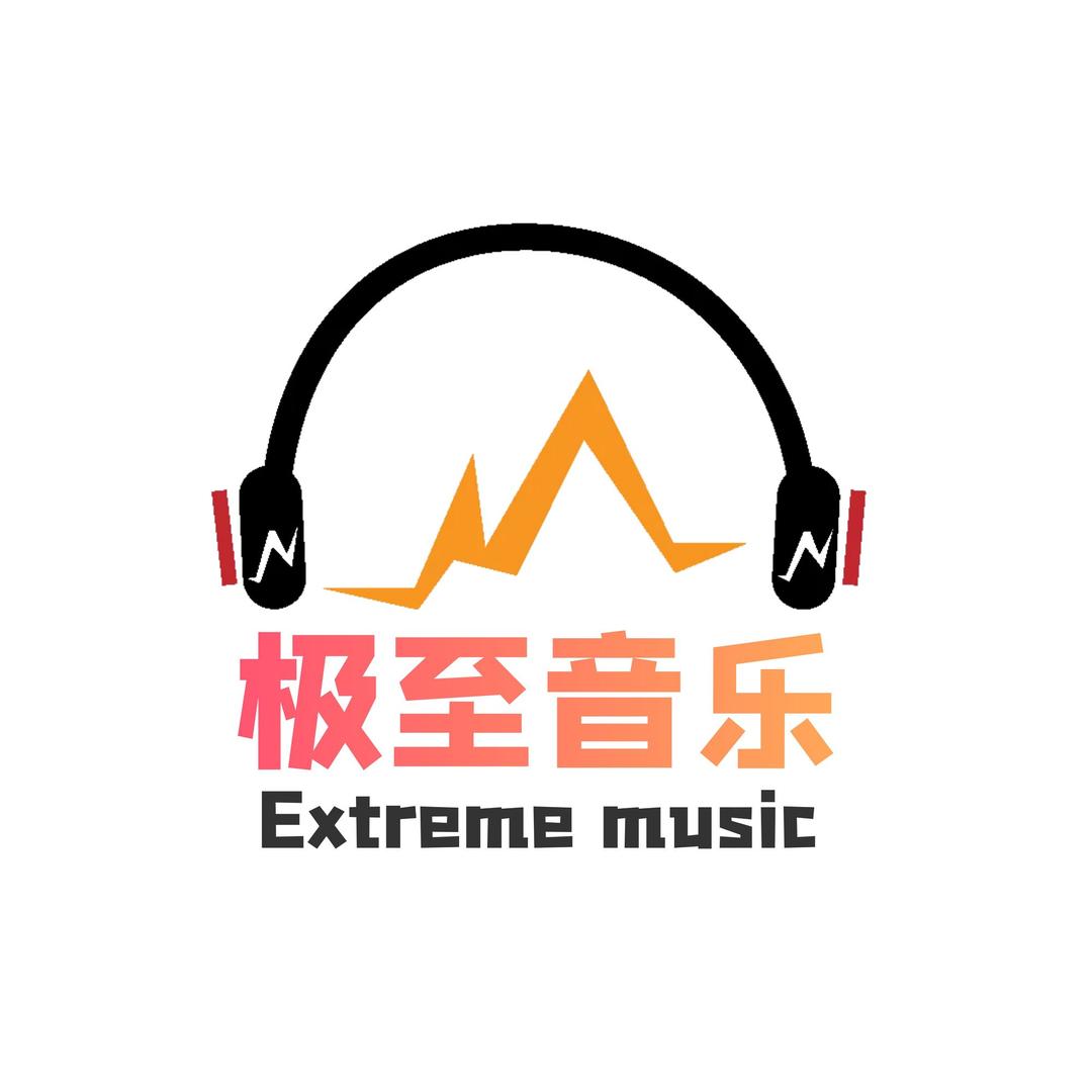 极至音乐