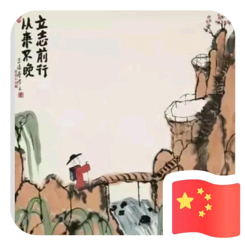 吃亏是福