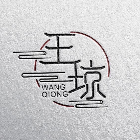 王琼（尘尘）จุ๊บ