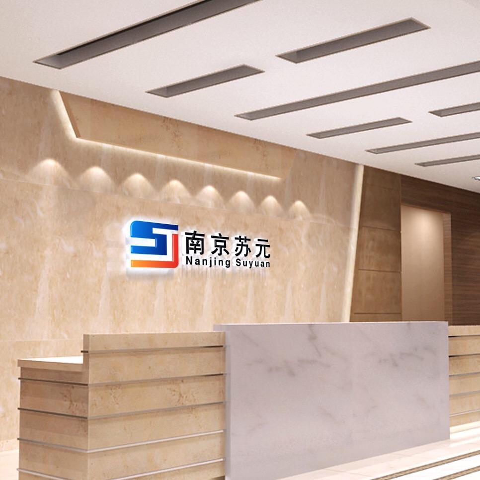 南京苏元智能化系统工程