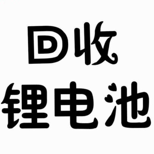 广东锂电池回收商