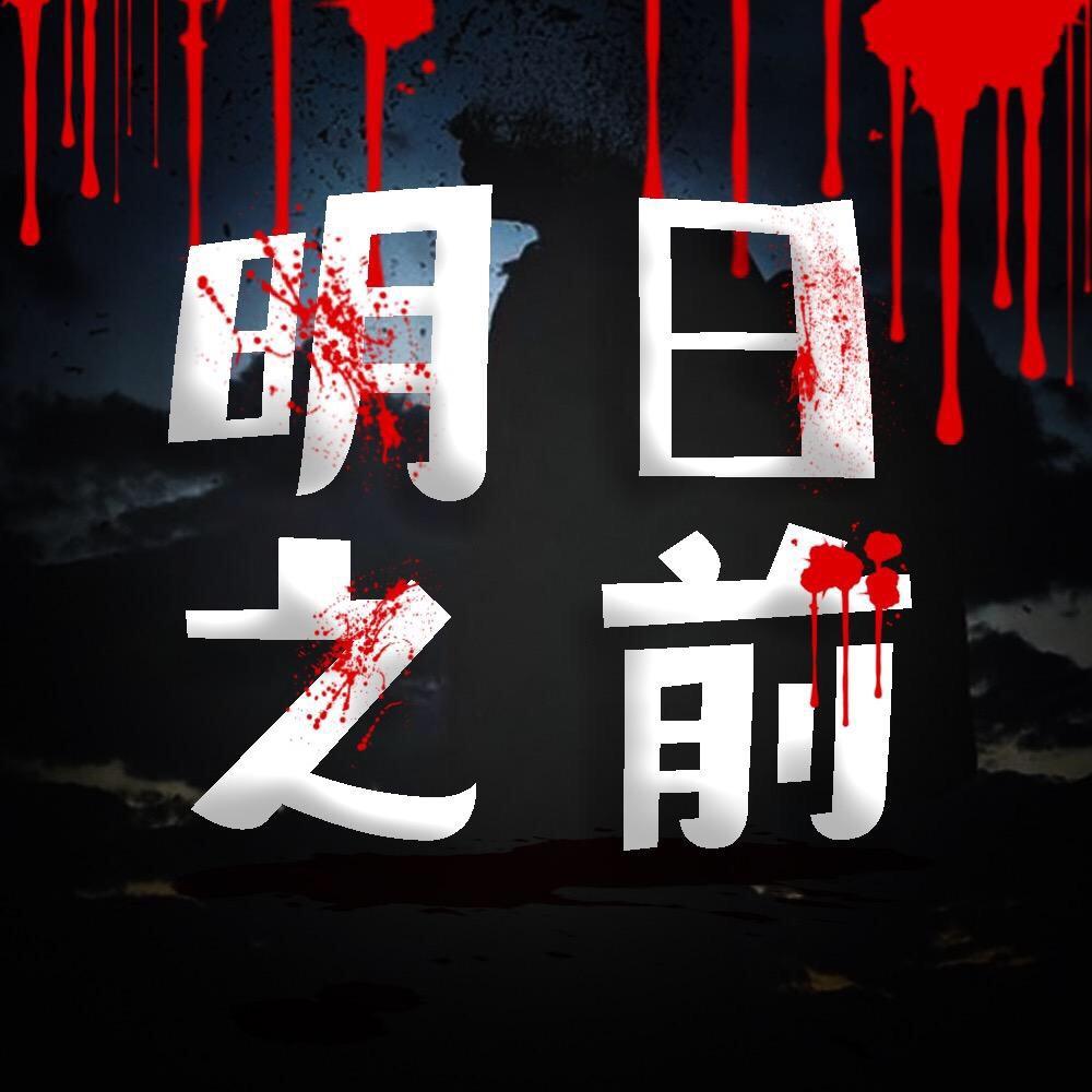 明日之前