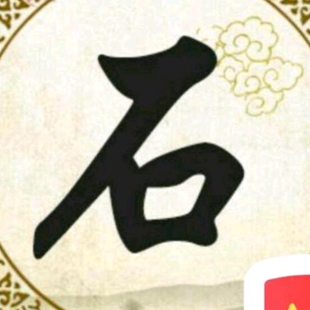 石话石说