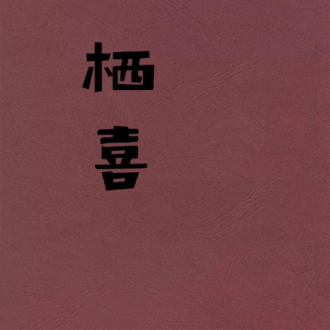 嘿栖喜三明治