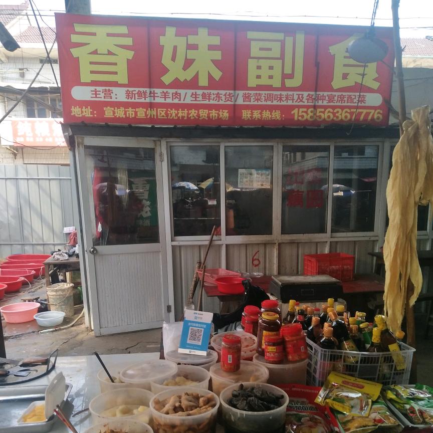 香妹特产副食品