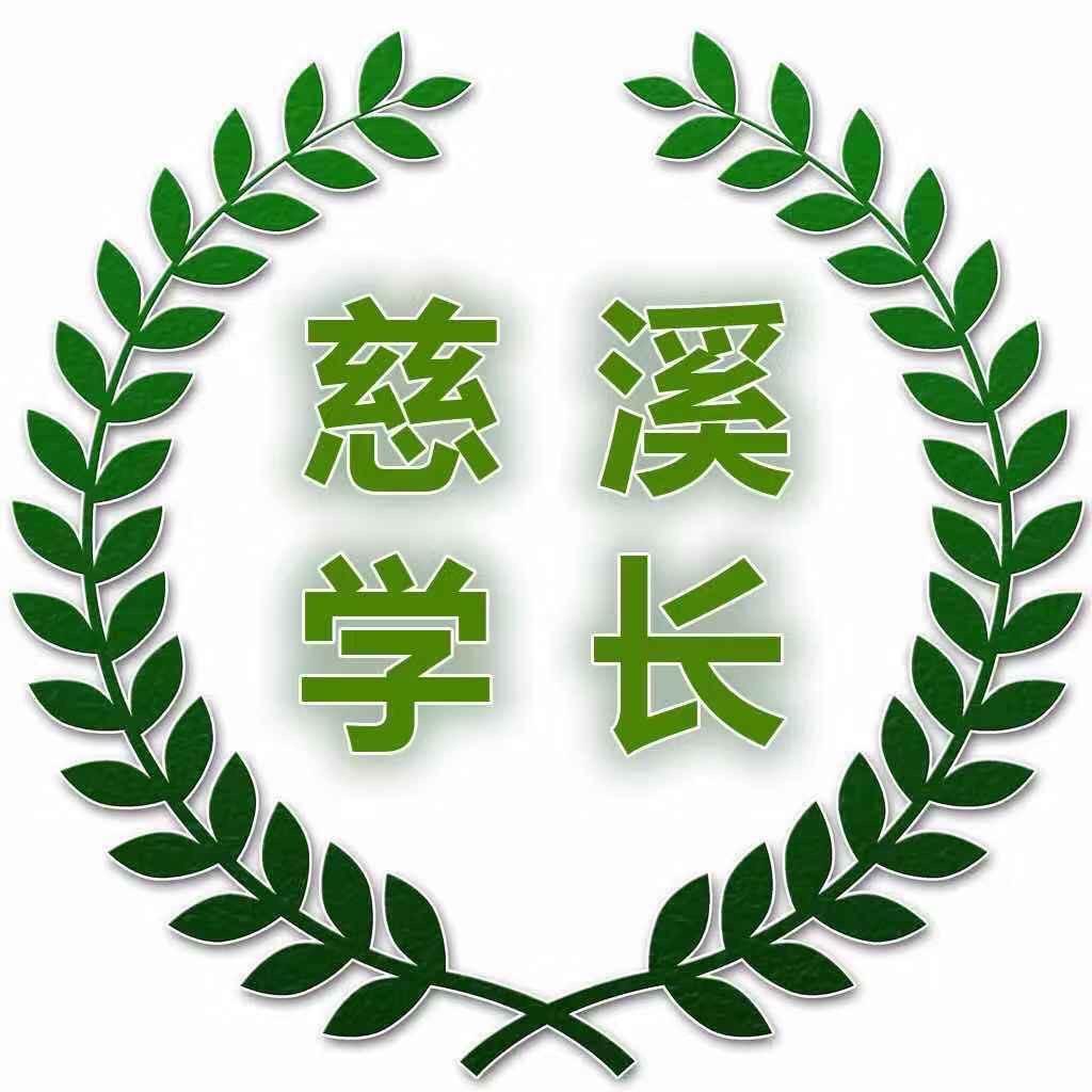慈溪学长
