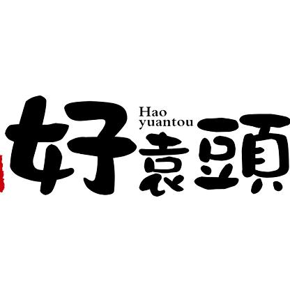 好袁头官方旗舰店