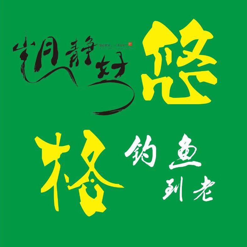 滨州北海悠格户外海钓俱乐部