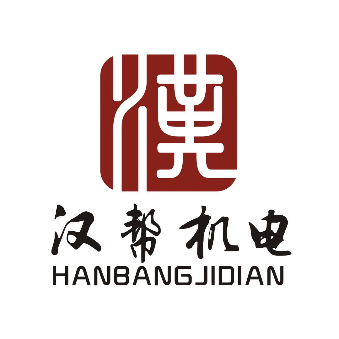 汉帮机电设备