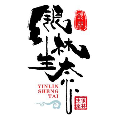 银林小喇叭