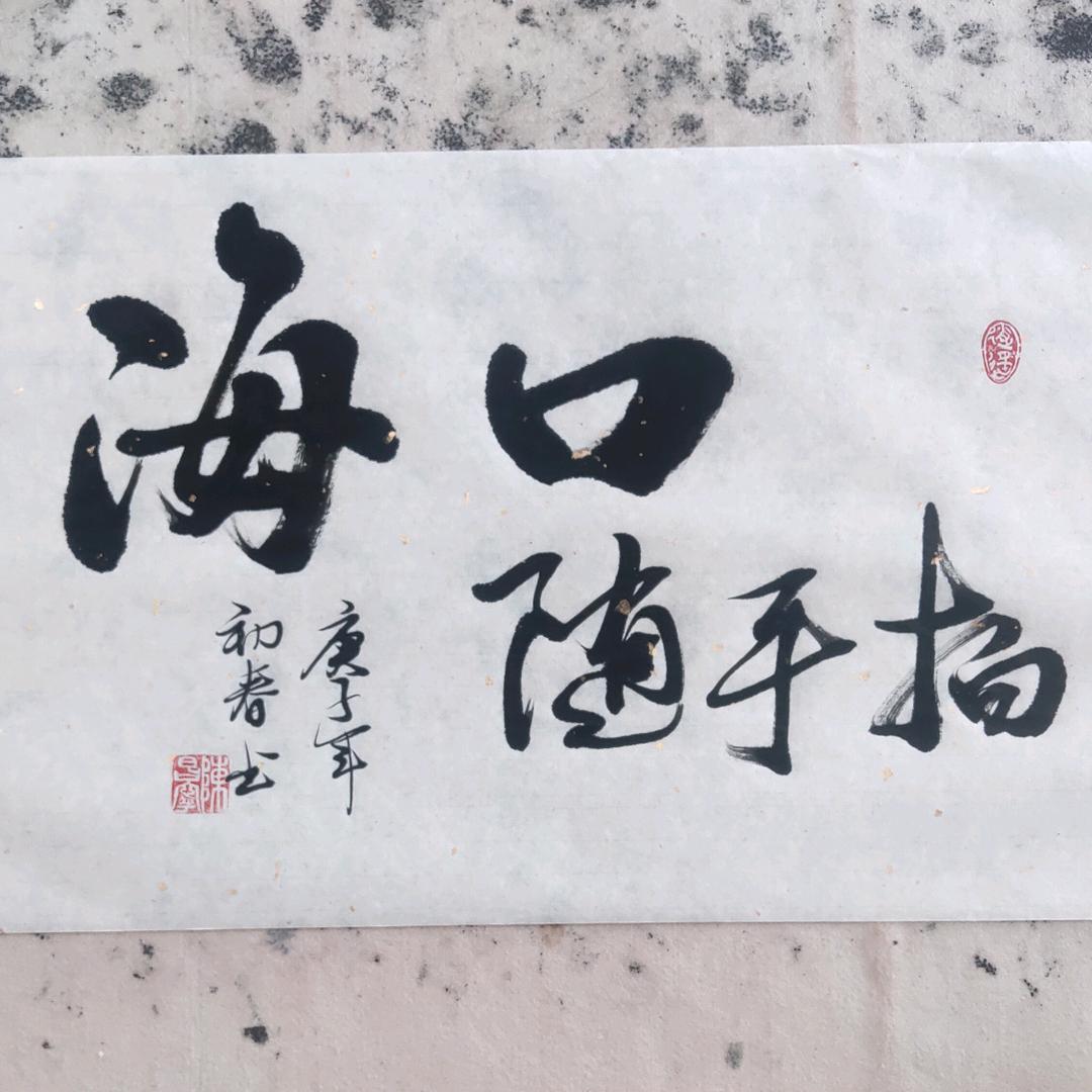 随手拍海口
