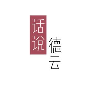 话说德云☁️