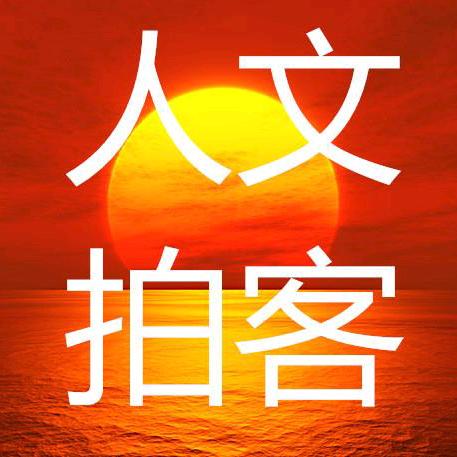 人文拍客