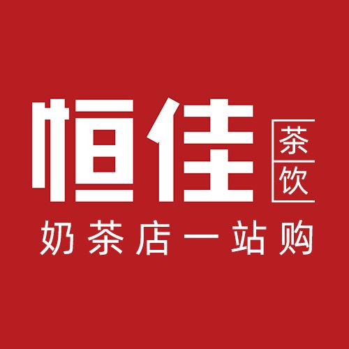 广州恒佳奶茶设备·技术一站式