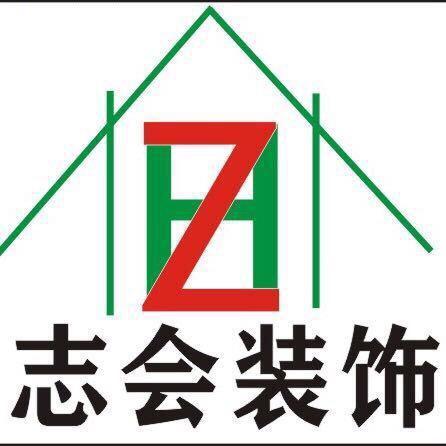 上街区志会装饰工程有限公司