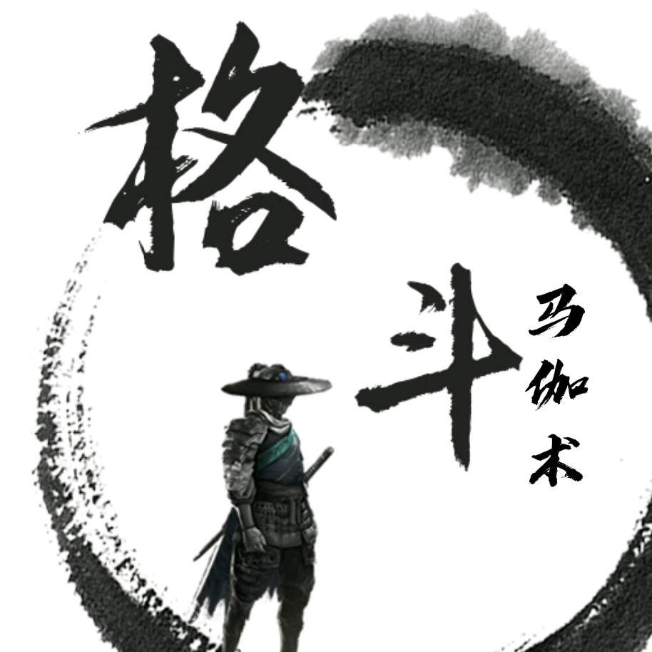 格斗马伽术