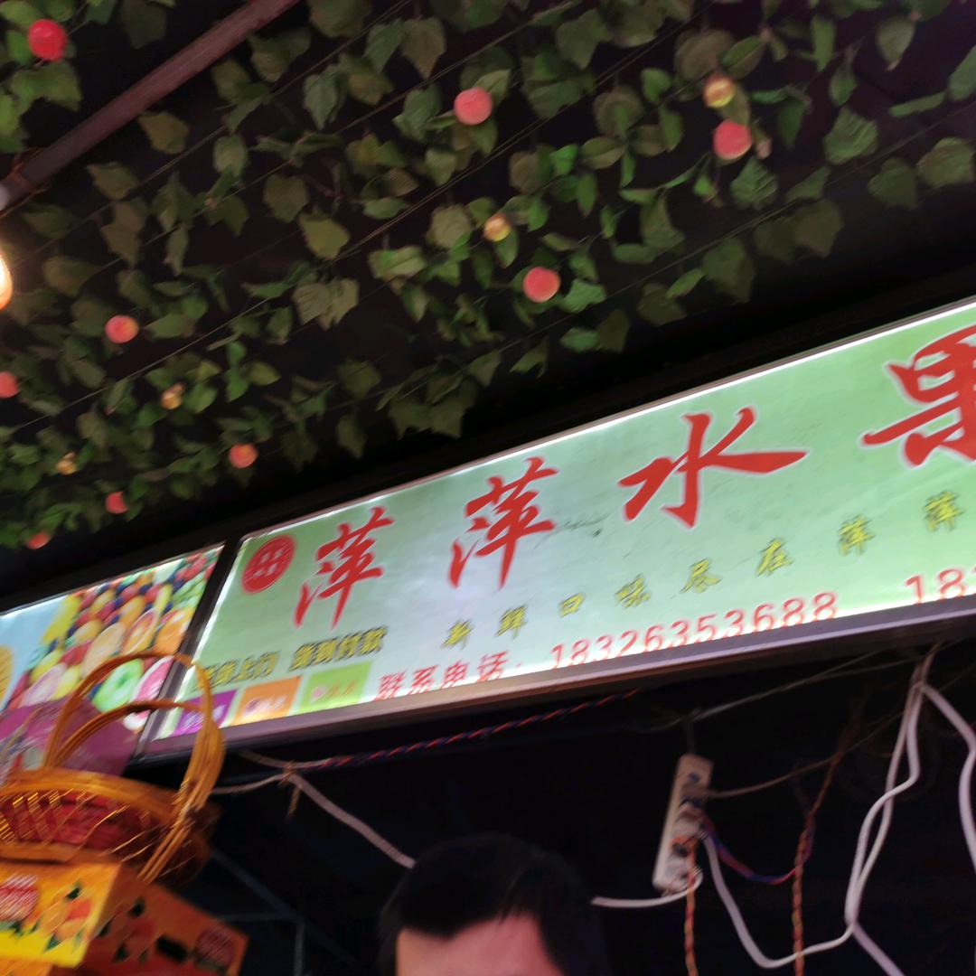 萍萍果业