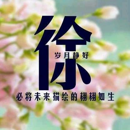 徐（橱窗有好物）