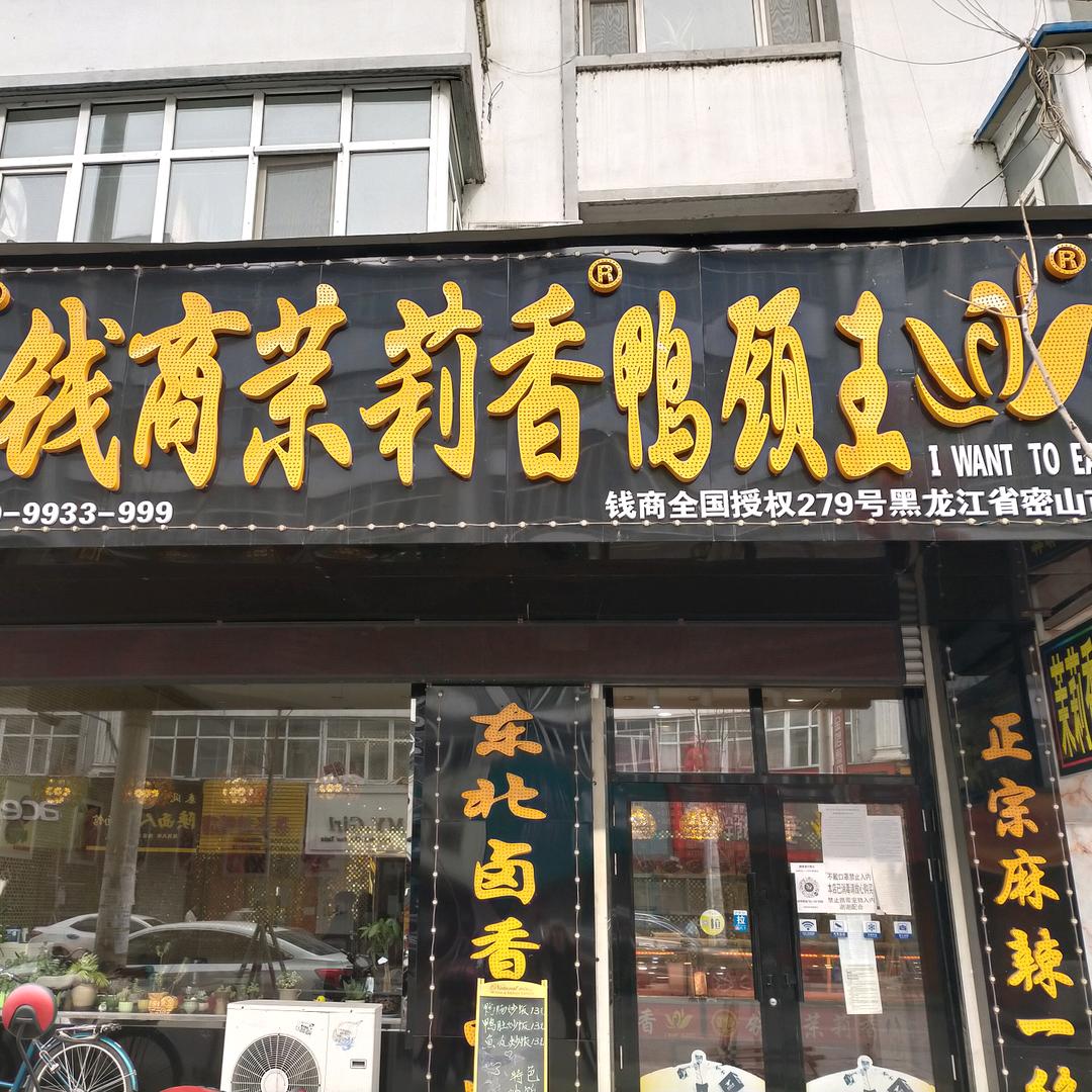 钱商茉莉香鸭颈王(穆棱街店)官方号