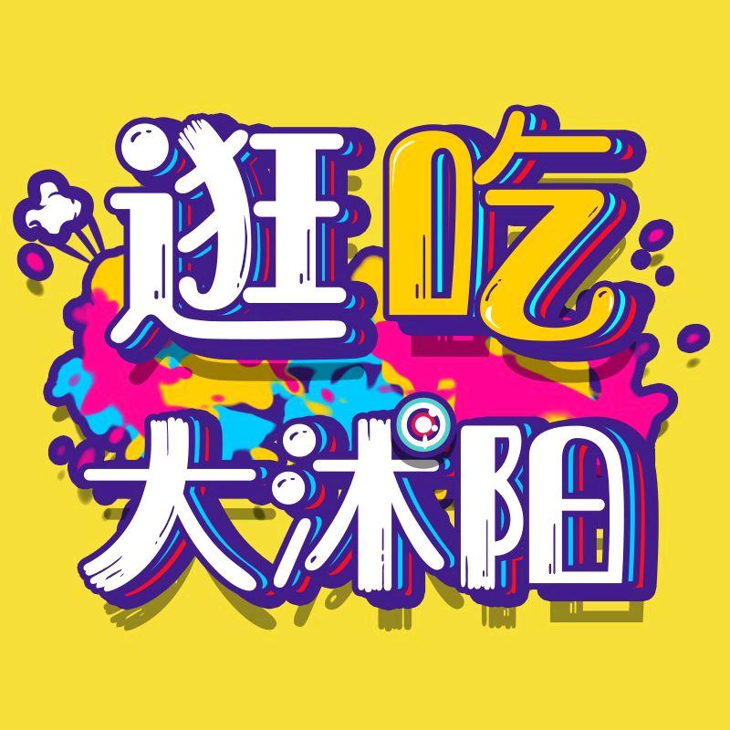 逛吃大沭阳