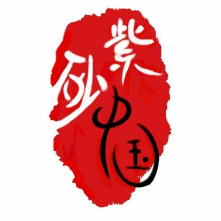 宜兴市天时利茶业有限公司 紫砂中国